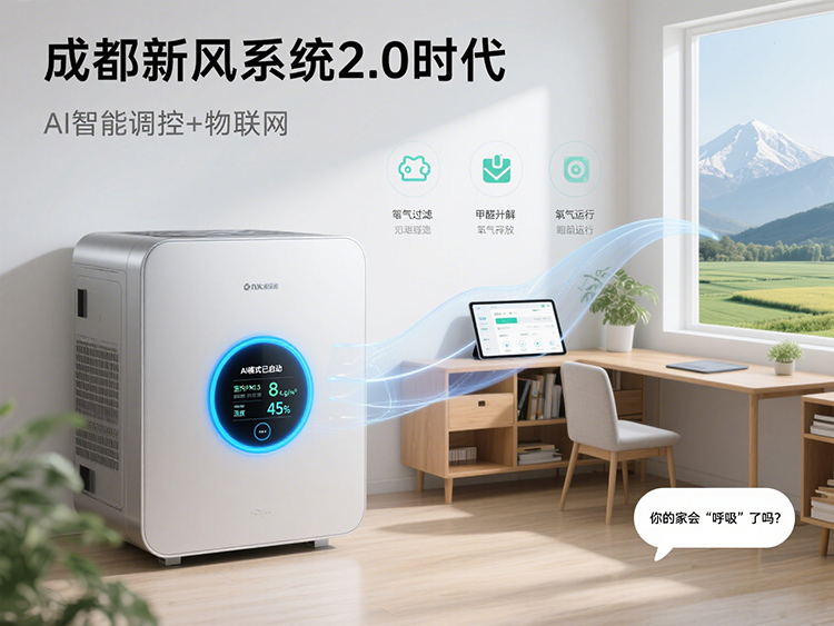 成都新风系统2.0时代：AI智能调控+物联网，你的家会“呼吸”了吗？